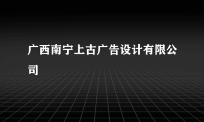 專業(yè)廣告設(shè)計(jì)，賦能品牌增長(zhǎng) —— 南寧上古廣告設(shè)計(jì)業(yè)務(wù)全解析